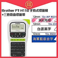 超值組-Brother PT-H110 手持式標籤機+三卷原廠標籤帶