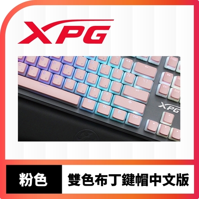 XPG 雙色布丁鍵帽-粉色(中文版)