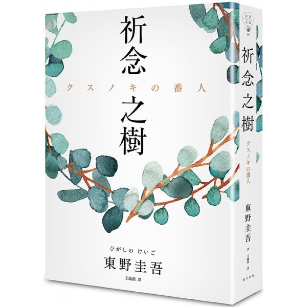 祈念之樹（日本、台灣、香港、韓國同步出版，東野圭吾...... | 拾書所