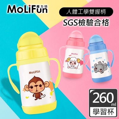 MoliFun魔力坊 不鏽鋼真空兒童吸管杯/學習杯260ml