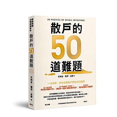 散戶的50道難題