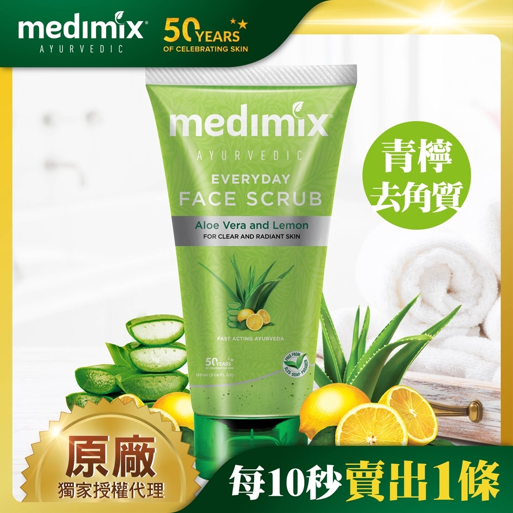 印度MEDIMIX原廠授權 阿育吠陀青檸去角質潔膚凝露150ml