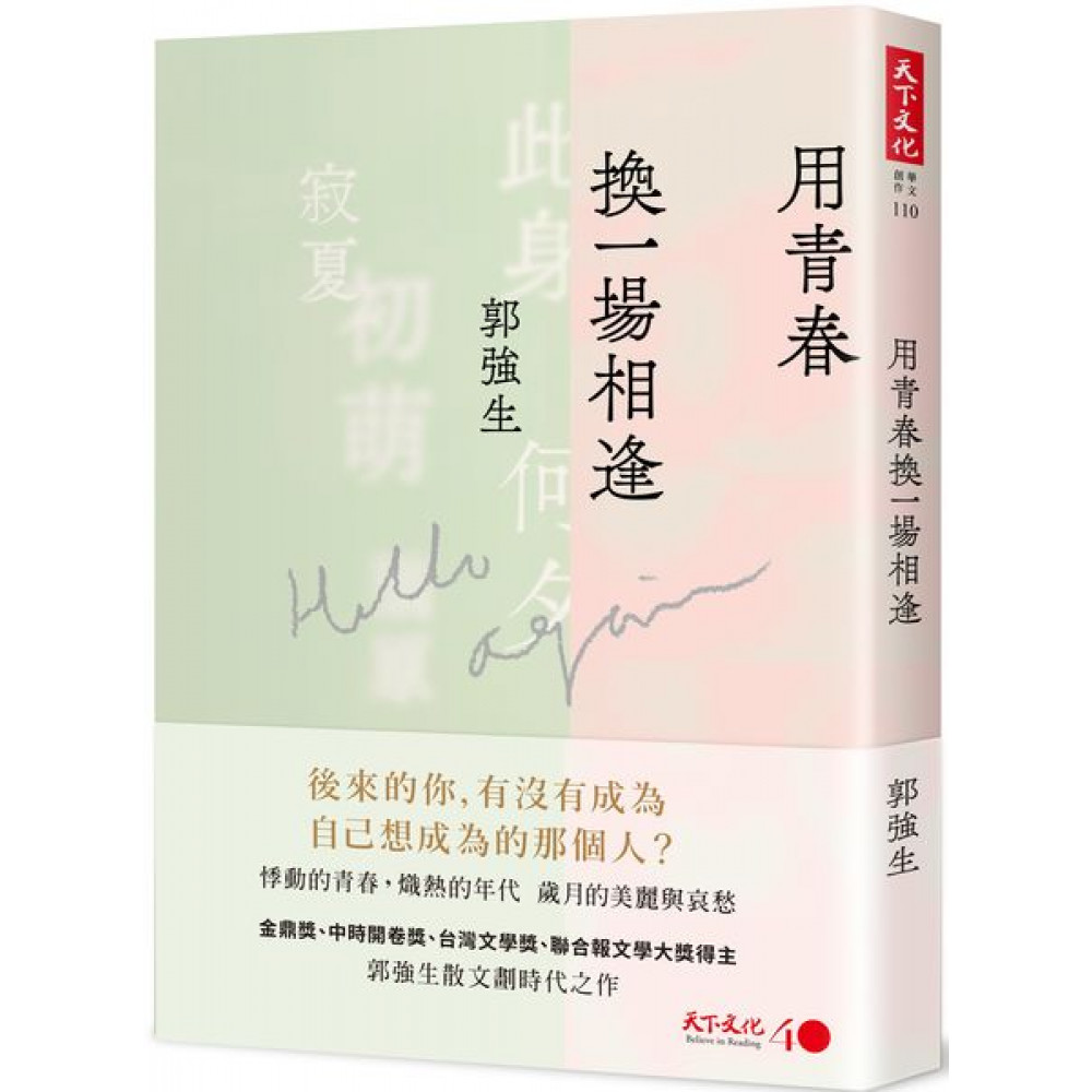 用青春換一場相逢 | 拾書所