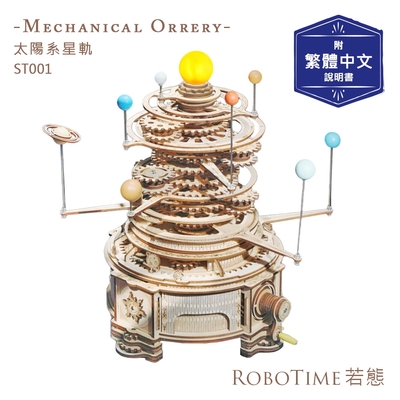 RoboTime 太陽系星軌-3D木質益智模型-ST001(公司貨)