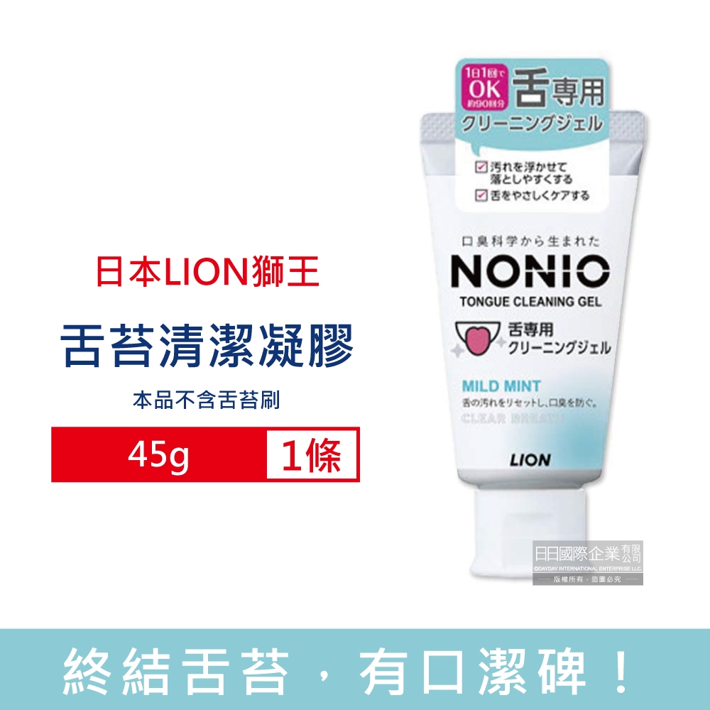 日本LION獅王 NONIO除舌苔污垢專用 口氣清新清潔凝膠45g/條-薄荷香(可搭配舌苔刷使用,口腔保健,預防口臭,舌頭護理,刮舌苔牙膏)