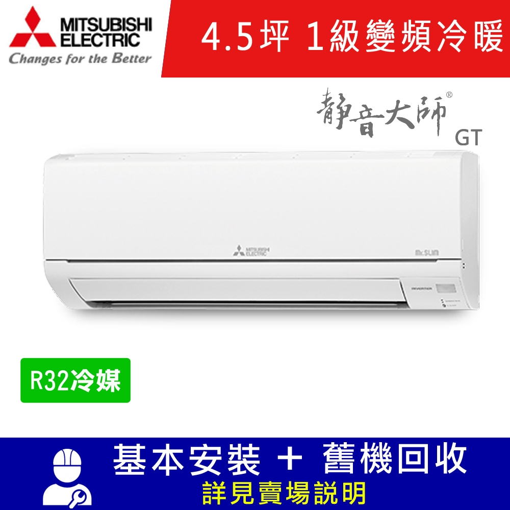 三菱電機4.5坪1級變頻冷暖冷氣MSZ-GT28NJ/MUZ-GT28NJ 靜音大師GT系列