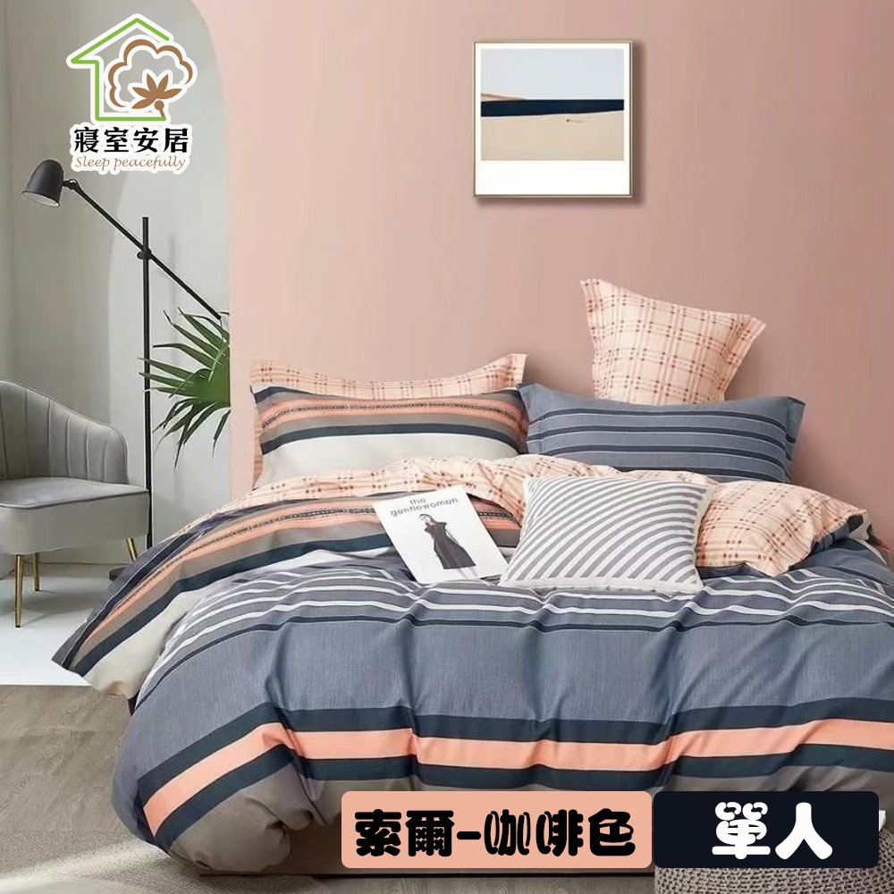 【寢室安居】日式柔絲絨單人床包枕套二件組-索爾-咖啡色