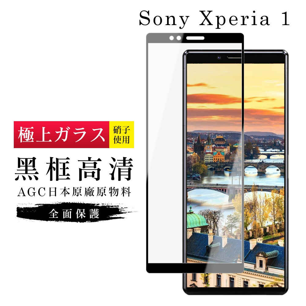 SONY Xperia1 AGC日本原料黑框高清疏油疏水鋼化膜保護貼(Xperia1保護貼Xperia1鋼化膜)