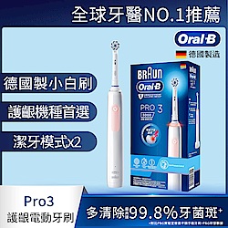 德國百靈Oral-B-PRO3 3D電動牙刷 (馬卡龍粉/經典藍)