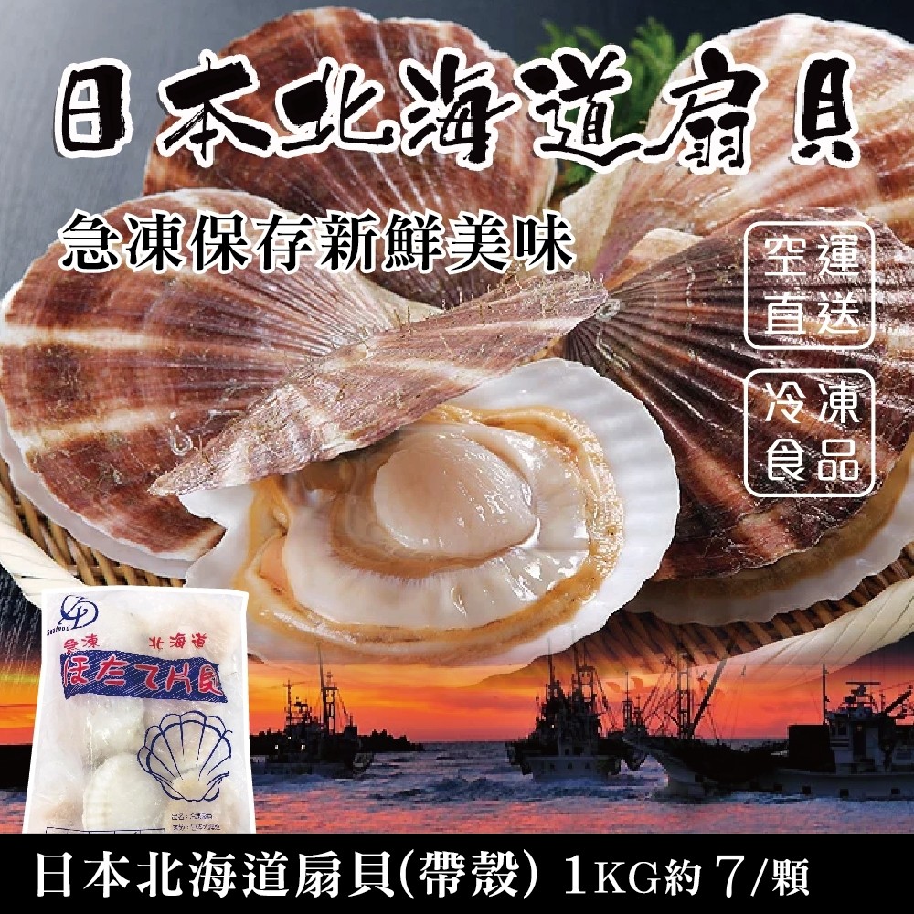 【海陸管家】日本北海道巨無霸半殼扇貝(每包7顆/共約1kg) x1包