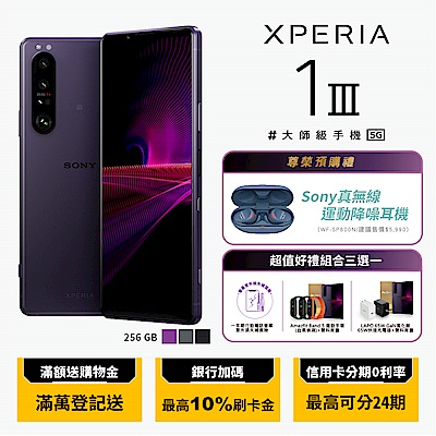 SONY Xperia 1 III 5G (12G/256G) 6.5吋三鏡頭智慧手