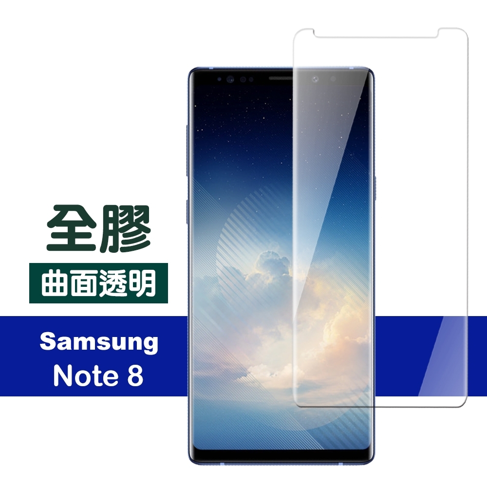 三星 Note8 曲面 全膠貼合 9H鋼化玻璃 防刮 手機 保護貼 三星Note8保護貼 三星Note8鋼化膜