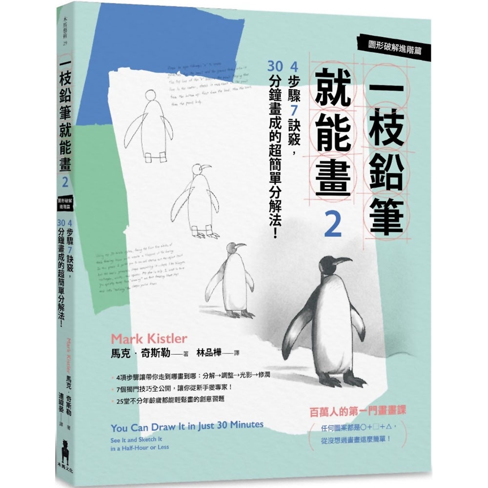 一枝鉛筆就能畫2【圖形破解進階篇】：4步驟7訣竅，30分鐘畫成的超簡單分解法！ | 拾書所