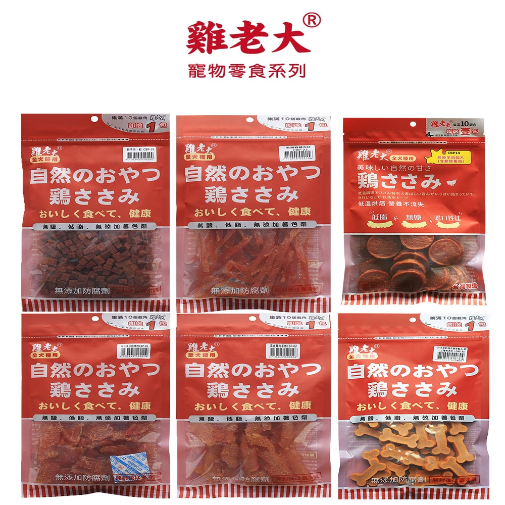 【6包組】【雞老大】 CBS系列雞肉零食 狗狗零食 80-200g*6