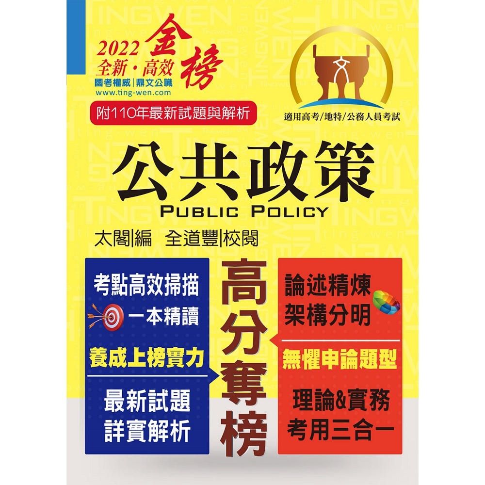 高普特考【公共政策】（核心考點完整突破．最新試題詳實解析）(6版) | 拾書所