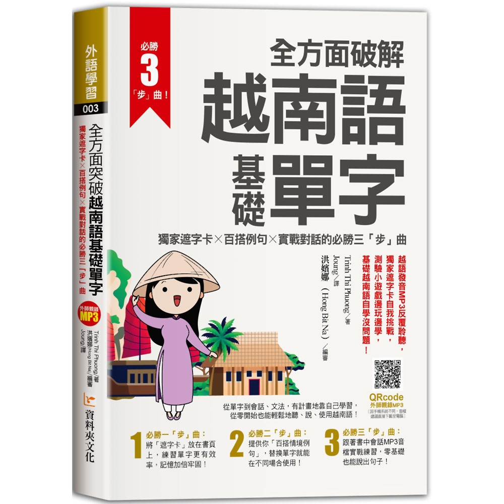 全方面破解越南語基礎單字，獨家遮字卡╳百搭例句╳實戰對話的必勝「三」步曲 | 拾書所