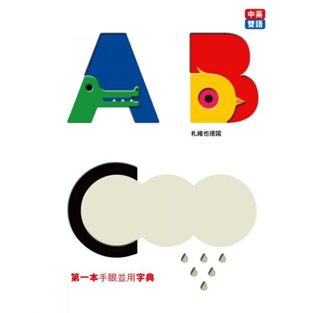 ABC第一本手眼並用字典