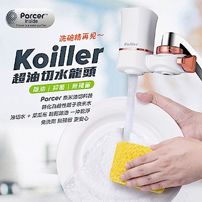 Koiller可以樂 超油切水龍頭-除油/抑菌/無殘留 KF-001G (8H)