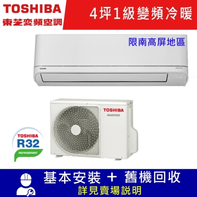 TOSHIBA東芝4坪1級變頻分離式冷暖冷氣RAS-10J2AVG2C/RAS-10J2KVG2C_限南高屏