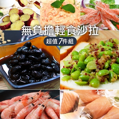 築地一番鮮-輕食7件組(龍蝦沙拉+黑豆+地瓜1Kg+藜麥毛豆+蟹味棒+煙燻鮭魚+北極甜蝦