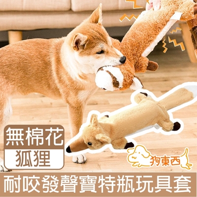 【DOG狗東西】寵物耐咬發聲玩具/寶特瓶不傷牙無棉花玩具套