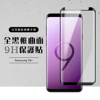 三星 S9plus/s9+ 全滿版覆蓋鋼化膜9H黑邊曲面玻璃保護貼(S9+保護貼S9+鋼化膜)