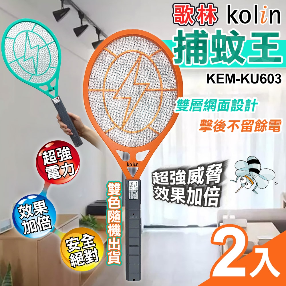 【kolin】歌林捕蚊王雙層電蚊拍2入(電蚊拍/KEM-KU603)