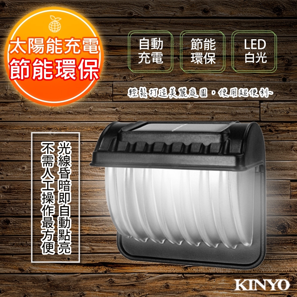 KINYO 太陽能LED庭園燈系列-壁掛式(GL-6021)光感應開/關