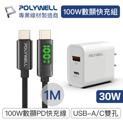 POLYWELL Type-C數顯充電線快充組 30W快充頭+數顯100W快充線 (1M)