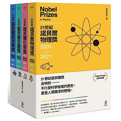 21世紀諾貝爾獎2001-2021(全新夢想版)