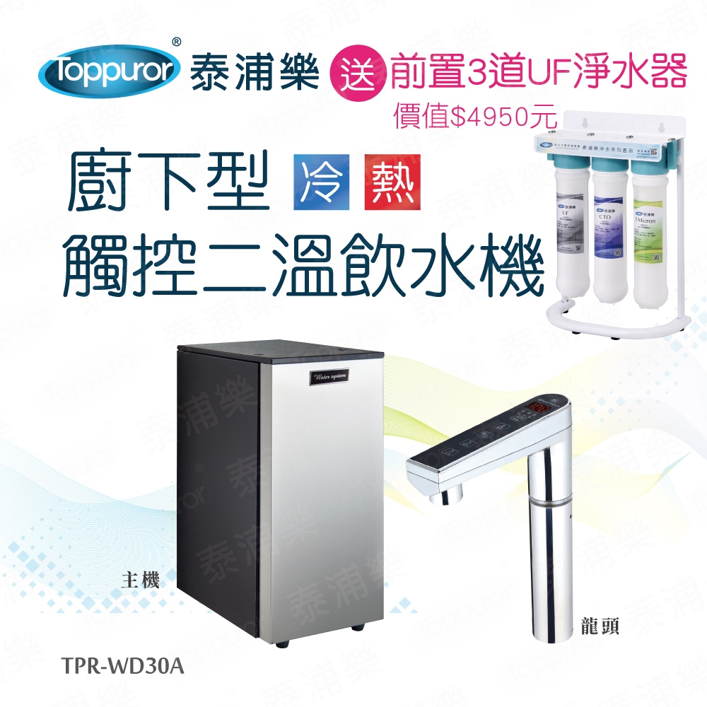 【Toppuror 泰浦樂】廚下型觸控二溫飲水機(TPR-WD30A_含基本安裝 送前置三道過濾器)
