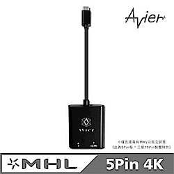 【Avier】5Pin MHL3.0超高畫質轉接器