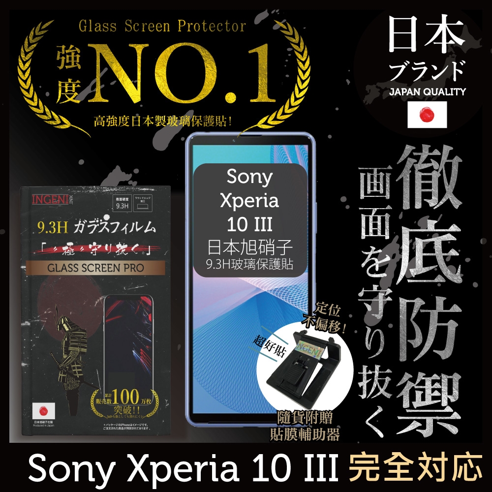 【INGENI徹底防禦】Sony Xperia 10 III (第三代) 非滿版 保護貼 日規旭硝子玻璃保護貼