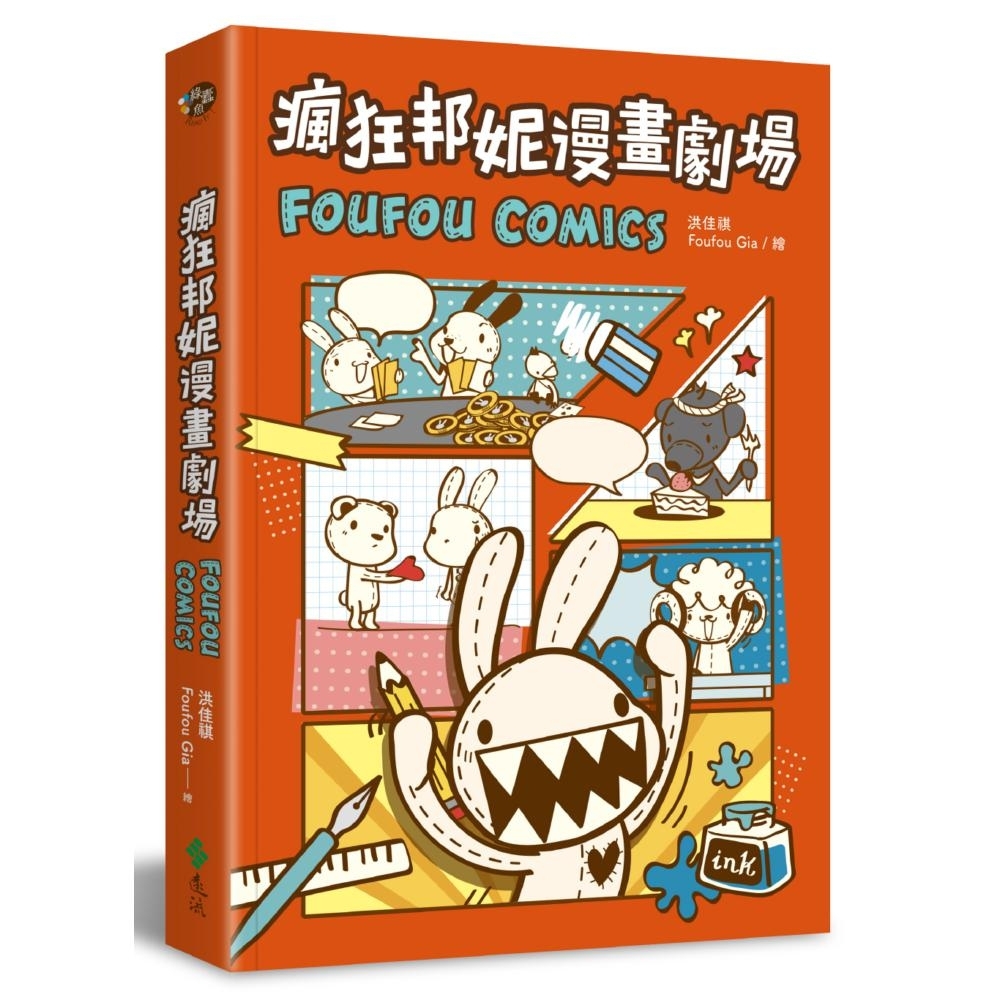 瘋狂邦妮漫畫劇場FOUFOU COMICS：用可愛的方式，笑說不可愛的事 | 拾書所