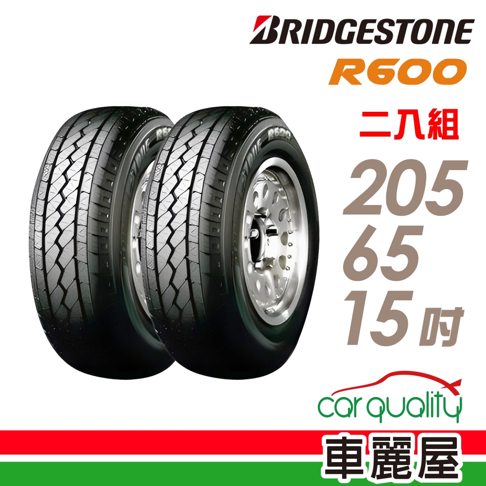 【BRIDGESTONE 普利司通】輪胎普利司通R600-2056515吋_205/65/15_二入組(車麗屋)