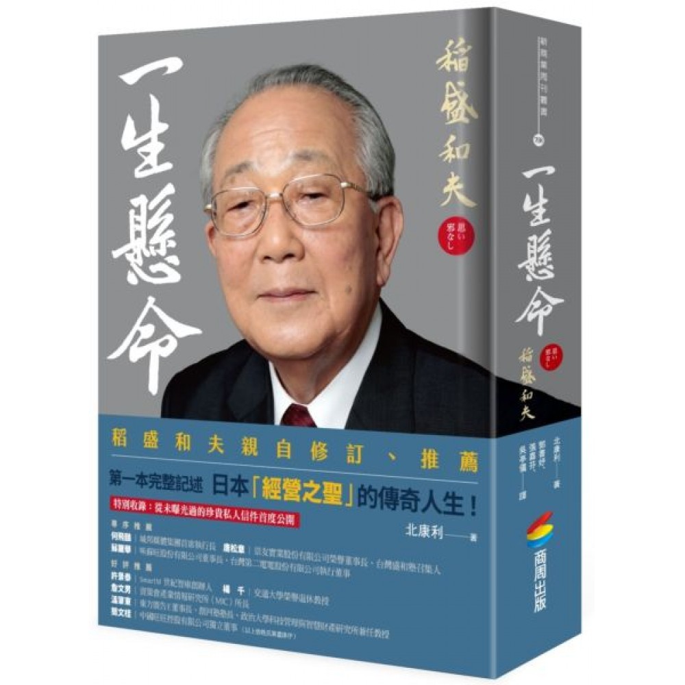 一生懸命：稻盛和夫 | 拾書所