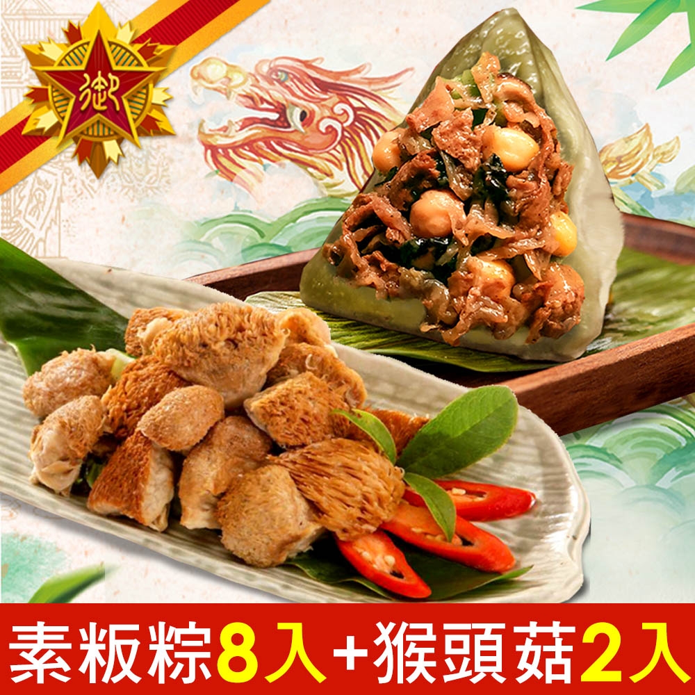 五星御廚 養身宴-組合A 艾香雪蓮素粄粽(大顆)8入+美味猴頭菇(生)2入