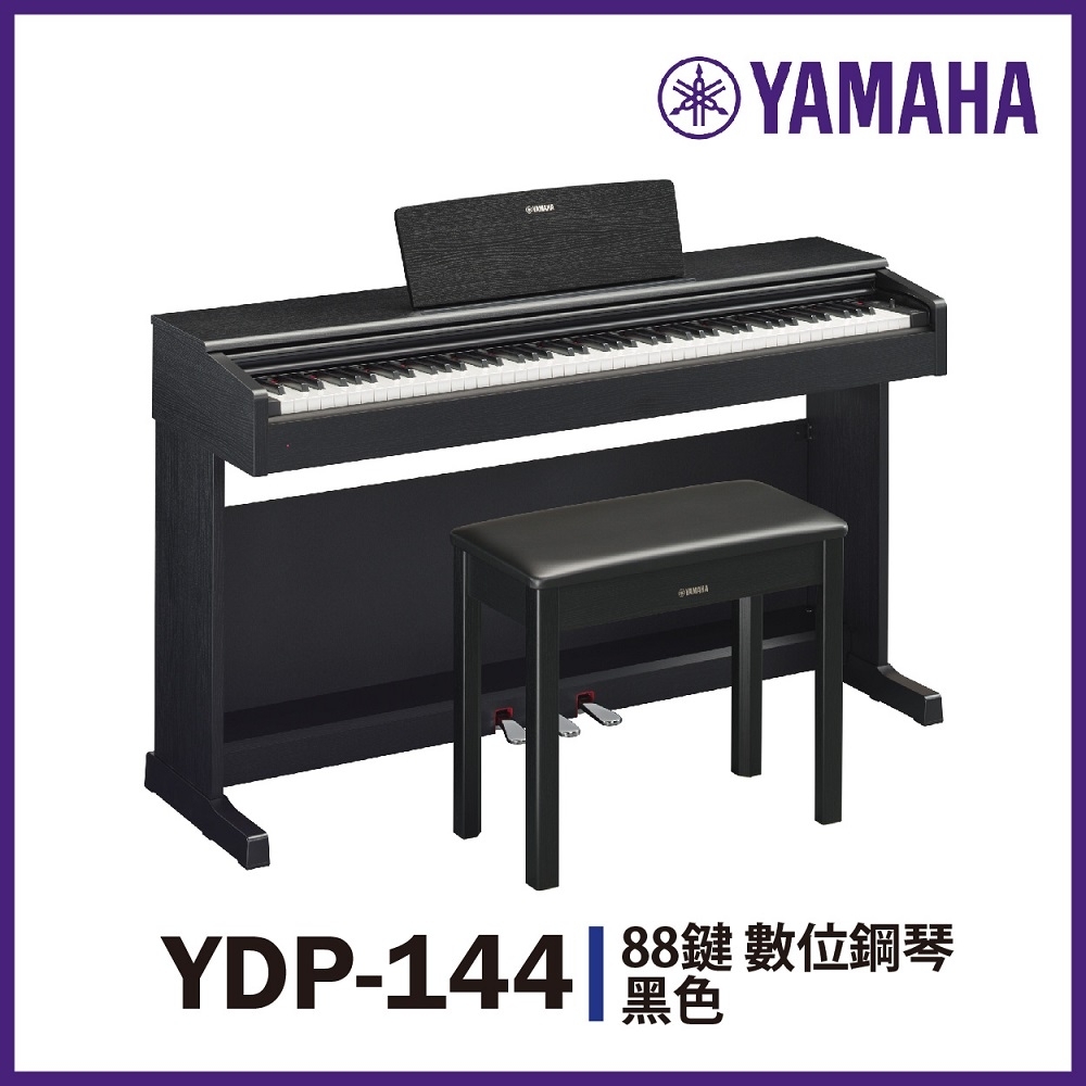 YAMAHA YDP-144 88鍵數位鋼琴/含琴椅、琴架/公司貨保固/黑色