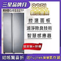 三星 825L 變頻藏鮮愛現2門對開電冰箱