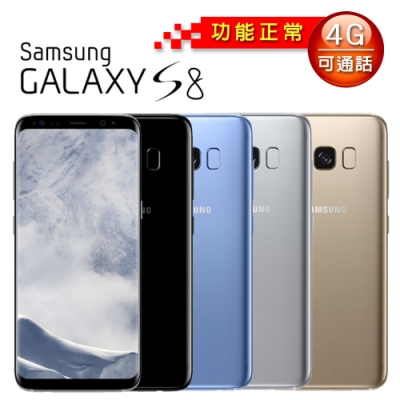 【福利品】SAMSUNG Galaxy S8 4G/64G 5.8吋 智慧型手機
