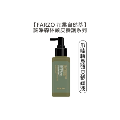 FARZO 花柔自然萃 蕨淨森林 頭皮養護 爪哇轉身頭皮舒緩液 120ml