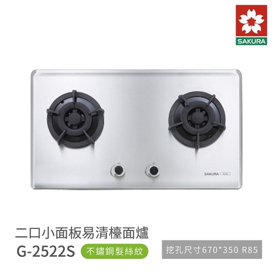 櫻花牌 SAKURA G2522S 二口小面板易清檯面爐 髮絲紋不鏽鋼 含基本安裝