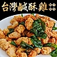 【海陸管家】台灣鮮嫩無骨鹽酥雞4包(每包約250g) product thumbnail 5