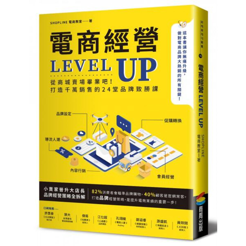 電商經營LEVEL UP | 拾書所