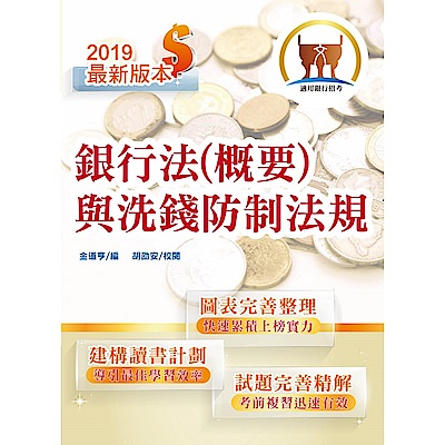 108年銀行招考、金融雇員「天生銀家」【銀行法（概要）與洗錢防制法規】（全新高效精編．短期