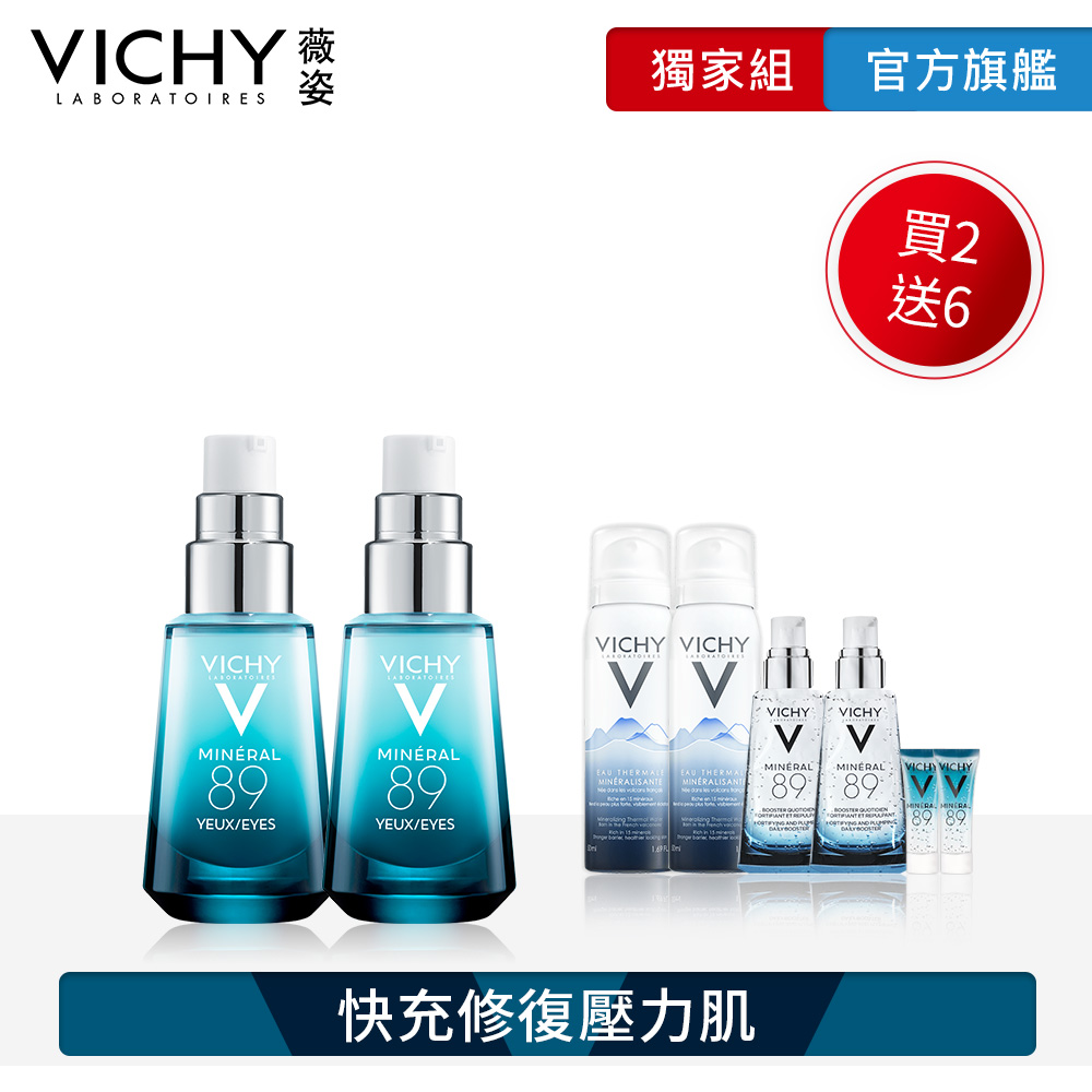 VICHY薇姿 M89火山能量亮眼精露15ml 2入 亮睛睛8件組