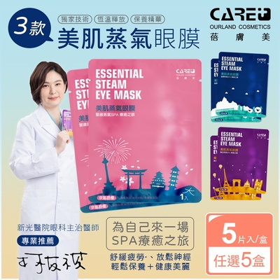 【蓓膚美 Care+】美肌蒸氣眼罩+眼膜 三款任選x5盒(共25枚入)