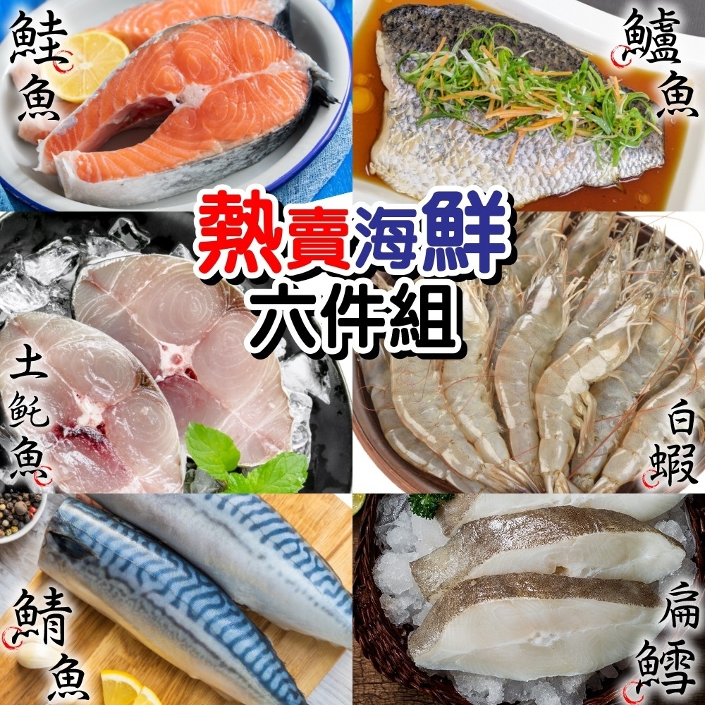 【鮮海漁村】海鮮六品拼盤組(鮭魚+比目魚片+土魠+白蝦+金目鱸魚+薄鹽鯖魚)