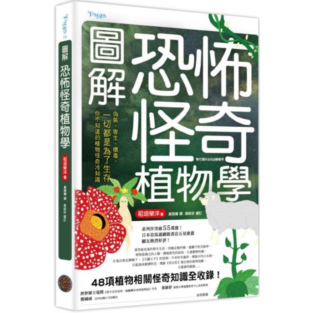 圖解恐怖怪奇植物學 | 拾書所