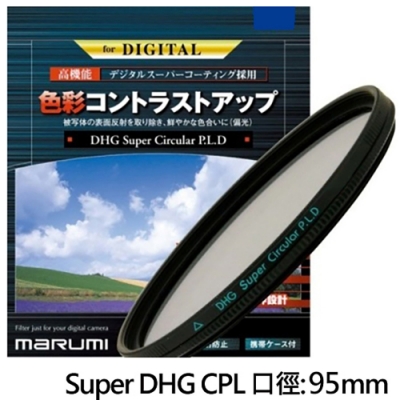 Marumi SUPER DHG CPL多層鍍膜 環型偏光鏡(95mm)